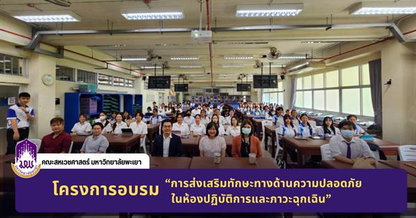 คณะสหเวชศาสตร์ จัดโครงการส่งเสริมทักษะทางด้านความปลอดภัยในห้องปฏิบัติการและภาวะฉุกเฉิน
